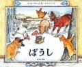 大判ハードカバー  ほるぷ出版　ぼうし　ISBN987-4-593-50446-6