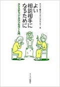 単行ソフトカバー　キリスト新聞社　よい相談相手になるために　ISBN 978-4-87395-351-8