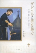 単行ハードカバー　平凡社　ザビエルの夢を紡ぐ　 ISBN 978-4-582-70358