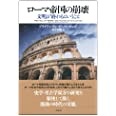 単行ハードカバー　白水社　ローマ帝国の崩壊　文明が終わるということ 　ISBN 978-4-560-08354-3