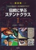 大判ソフトカバー　日貿出版社　新装版 伝統に学ぶ　ステンドグラス　I　 ISBN 978-4-8170-8186-5