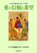 単行ソフトカバー　聖母の騎士社　愛と信頼と希望　　ISBN 978-4-88216-357-2