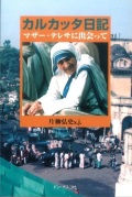 単行ソフトカバー　ドンボスコ社　カルカッタ日記　マザーテレサに出会って  ISBN 978-4-88626-361-2