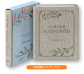 単行豪華本仕様　　日本聖書協会　ひと時の黙想 主と歩む365日  ISBN978-4-8202-9273-9