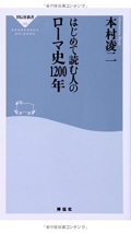 新書ソフトカバー　祥伝社新書　はじめて読む人のローマ史１２００年　ISBN 978-4-396-11366-7