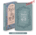 単行豪華本仕様　　日本聖書協会　日々の黙想 ３６６日で読む聖書  ISBN978-4-8202-9289-0