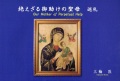 大判ソフトカバー  聖母の騎士社　絶えざる御助けの聖母　巡礼 　 ISBN 978-4-88216-368-8