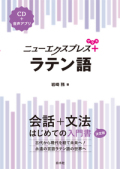 単行ソフトカバー　白水社　ニューエクスプレスプラス　ラテン語　ISBN 978-4-560-08780-0