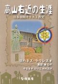 文庫ソフトカバー　聖母の騎士社　高山右近の生涯　ISBN978-4-88216-371-8