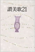 日本キリスト教団出版局　NIK3711-1  讃美歌21   ISBN978-4-8184-3711-1