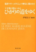 文庫ソフトカバー　聖母の騎士社　十字架の聖ヨハネのひかりの道をゆく　ISBN978-4-88216-372-5