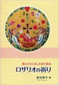 冊子　聖母の騎士社　絵とともにみことばで祈る　ロザリオの祈り　 ISBN978-4-88216-377-0