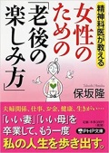 文庫ソフトカバー　PHP文庫　女性のための老後の楽しみ方　ISBN 978-4-569-76378-1