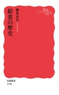 新書ソフトカバー　岩波新書 給食の歴史　　　ISBN978-4-00-431748-7