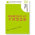単行ソフトカバー　BFP  実は知らなかったイエスラエル ０２　　ISBN 978-4-9900937-9-2