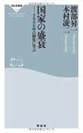 新書ソフトカバー　祥伝社新書　国家の盛衰　ISBN 978-4-396-11379-7