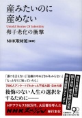 単行ソフトカバー　文藝春秋　産みたいのに産めない　卵子老化の衝撃　　  ISBN978-4-16-376360-6