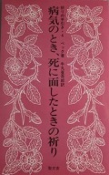 冊子　聖文舎　病気のとき　死に面したときの祈り　ISBN978-4 540982 6100