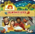 絵本ハードカバー  いのちのことば社　はじめてのクリスマス　Special Edition　ISBN978-4-264-03906-8