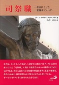 単行ソフトカバー  サンパウロ　司祭職 　信徒にとって、聖職者にとって　ISBN 978-4-8056-3907-8