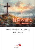 単行ソフトカバー　サンパウロ　信仰の証し  ISBN 978-4-80563926-9