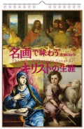 オリーヴス　　日めくり　名画で味わうキリストの生涯