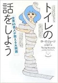 単行ソフトカバー　NHK出版 トイレの話をしよう　ISBN978-4-14-081394-2