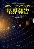 単行ソフトカバー たま出版 スゥエーデンボルグの星界報告　 ISBN 978-4-8127-0396-0