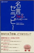 新書ソフトカバー　ディスカバー21　名言セラピー　 ISBN978-4-88759-398-5