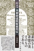 単行ハードカバー　松籟社　キエフ洞窟修道院聖者列伝　  ISBN 978-4-89694-974-2