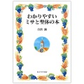 単行ソフトカバー　女子パウロ会　わかりやすいミサと聖体の本  ISBN 978-4-7896-0642-4