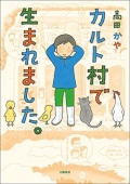 単行ソフトカバー　文藝春秋社　カルト村で生まれました　さよならカルト村　２冊セット　ISBN978-4-16-390595-2