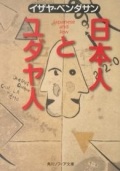 文庫ソフトカバー 角川ソフィア　日本人とユダヤ人　 ISBN978-4-04-320701-5