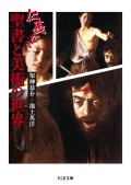 文庫　筑摩書房　仁義なき聖書と美術の世界　    ISBN978-4-48044050-1