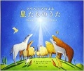 絵本ハードカバー  いのちのことば社　クリスマスのよる　星たちのうた　ISBN978-4-264-04062-0