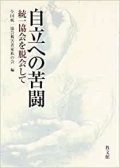 単行ソフトカバー　教文館　自立への苦闘　統一教会を脱会して　ISBN4-7642-6407-2