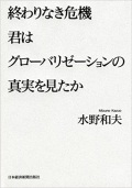 単行ハードカバー　日本経済新聞出版社　終わりなき危機　君はグローバリゼーションの真実を見たか　 ISBN 978-4-532-35407-7
