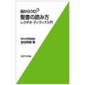 新書ソフトカバー　女子パウロ会　目からウロコ　聖書の読み方　レクチオ・ディヴィナ入門　ISBN 4-7896-0637-0