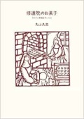 大判ソフトカバー　扶桑社　修道院のお菓子　スペイン修道女のレシピ　  ISBN 978-4-594-08410-3