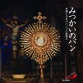CD  サンパウロ    みつかいのパン　合唱によるカトリック聖歌３ 　59538