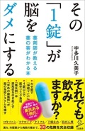 新書ソフトカバー　SB新書 その１錠が脳をダメにする　 ISBN978-4-7973-8413-0