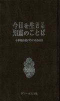 新書ハードカバー　ドンボスコ社　今日を生きる知恵のことば　ISBN 978-4-88626-414-X