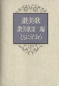 日本キリスト教団出版局　NIK3014-3  讃美歌　讃美歌第二編ともにうたおう　ISBN978-4-8184-3014-3
