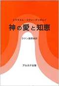 単行ソフトカバー　アルカナ出版　 エマヌエル　スヴェーデンボルイ　神の愛と知恵　ラテン語原典訳　 ISBN 978-4-900449-09-1