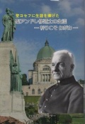 単行ソフトカバー　いつくしみセンター　聖アンドレ修道士の生涯　祈りこそわが力　ISBN 978-4-902144-19-2