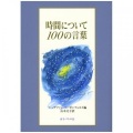 単行ハードカバー　女子パウロ会　時間について１００の言葉　  ISBN 978-4-7896-0711-7