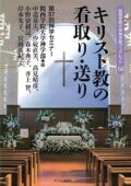 キリスト新聞社　キリスト教の看取り　送り　　ISBN 978-4-87395830-9