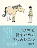 ハードカバー絵本　偕成社　ウマと話すための７つのひみつ　ISBN978-4-03-435170-3