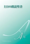 カトリック中央協議会　　主日の朗読聖書　A年　  ISBN978-4-87750421-4