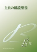 カトリック中央協議会　　主日の朗読聖書　B年　  ISBN978-4-87750422-2